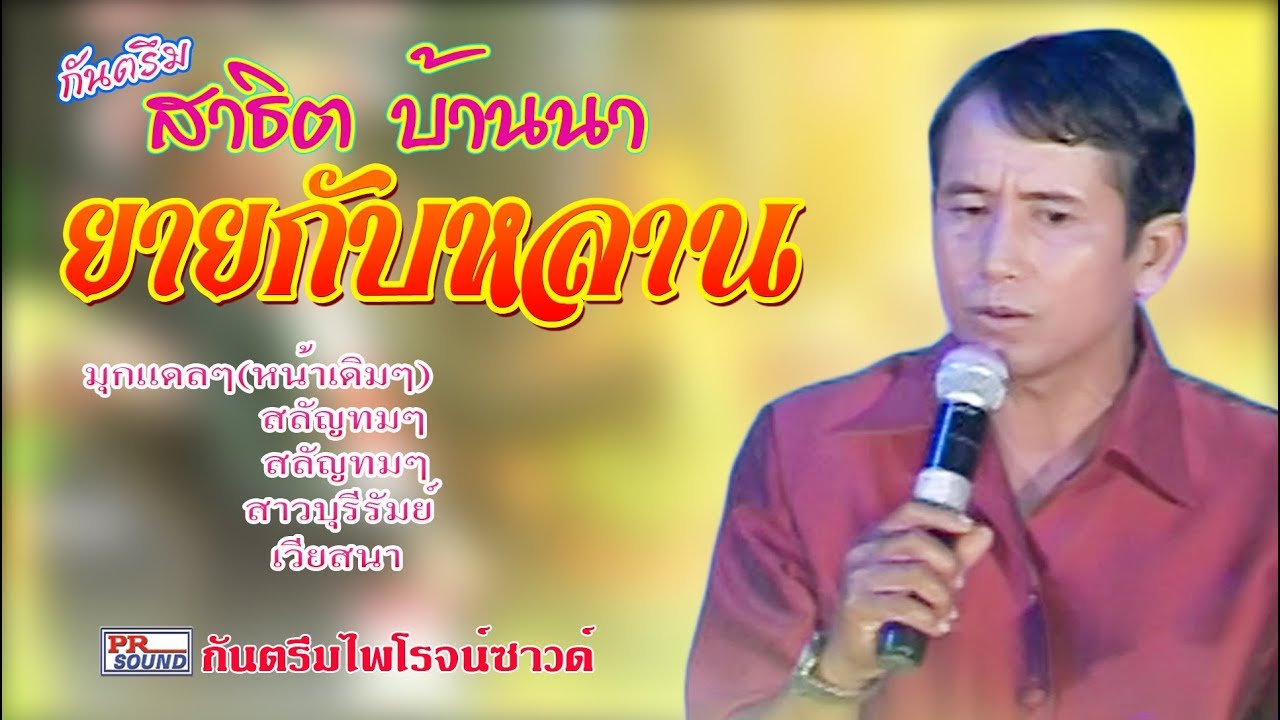 น้ำตาเปียกหมอน   กันตรึสาธิตบ้านนา |satid banna|   EP2 kantruem khmer surin