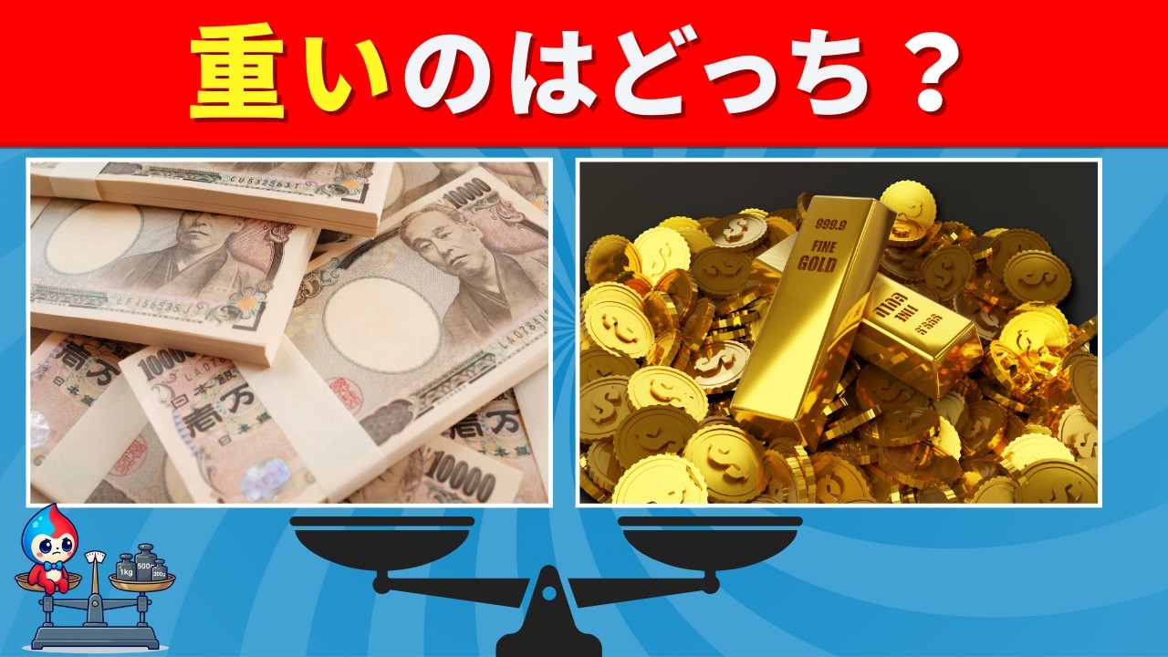 【全35問】重さクイズ！｜見た目にダマされず重い方を当てて！