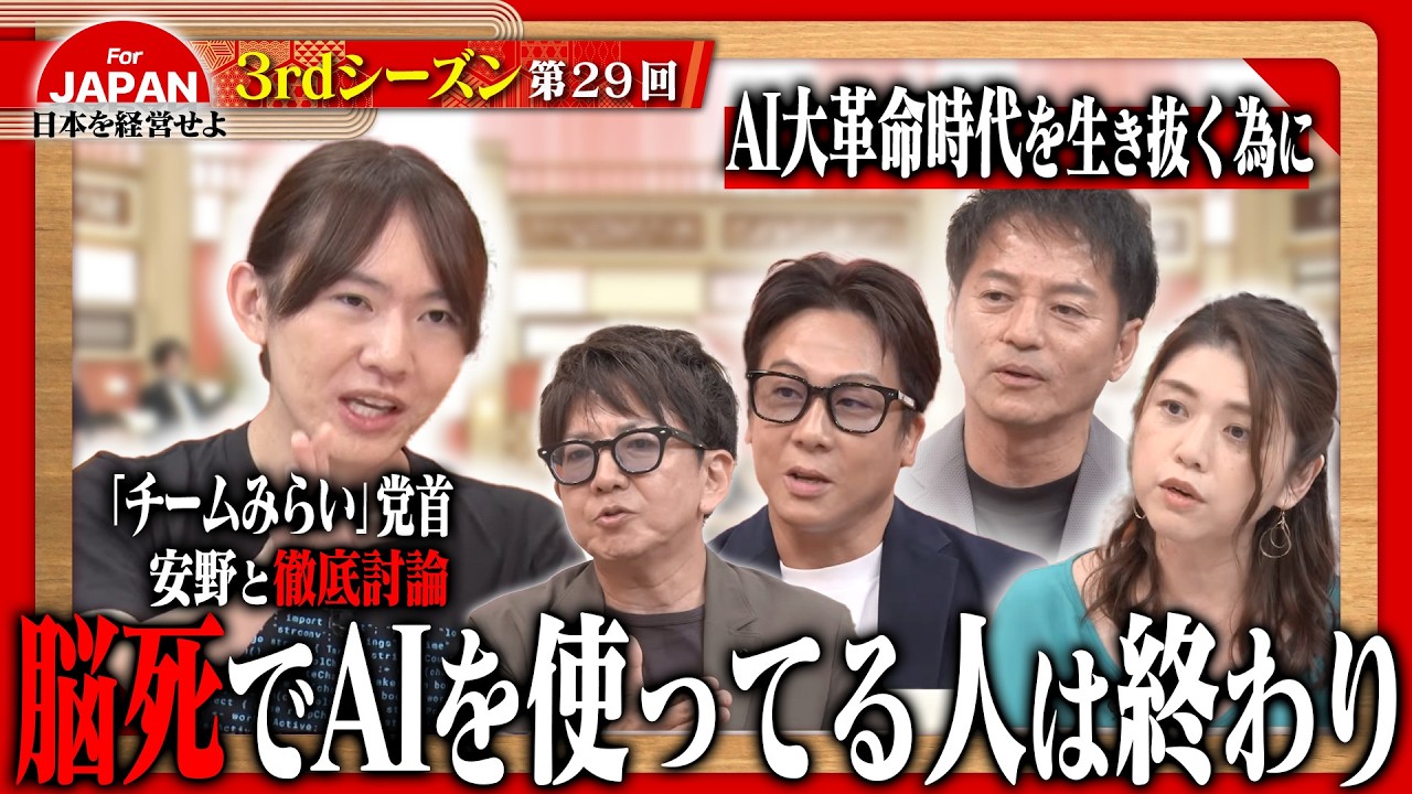 【安野貴博が緊急参戦】AIで仕事は激変！経営者が語る「AIとの正しい向き合い方」＜3rdシーズン 第29回＞