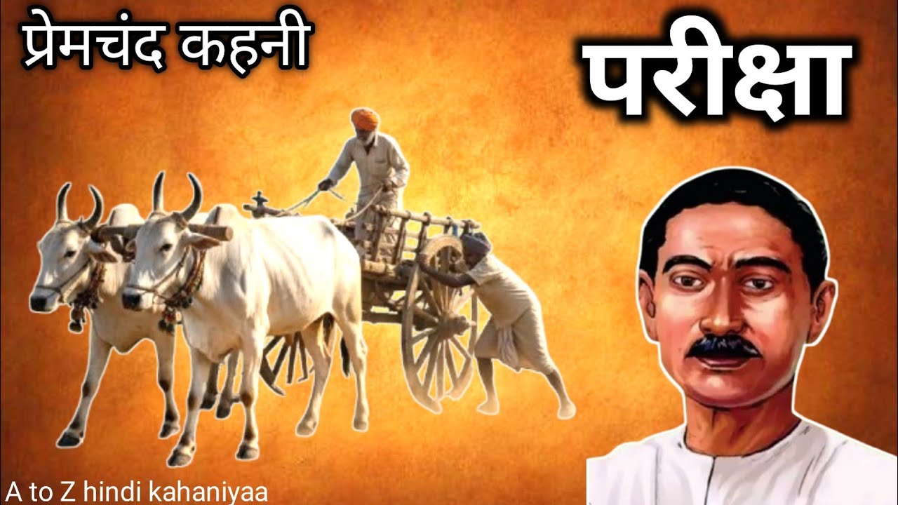 परीक्षा ~ प्रेमचंद कहानी | Premchand |   |  Story |