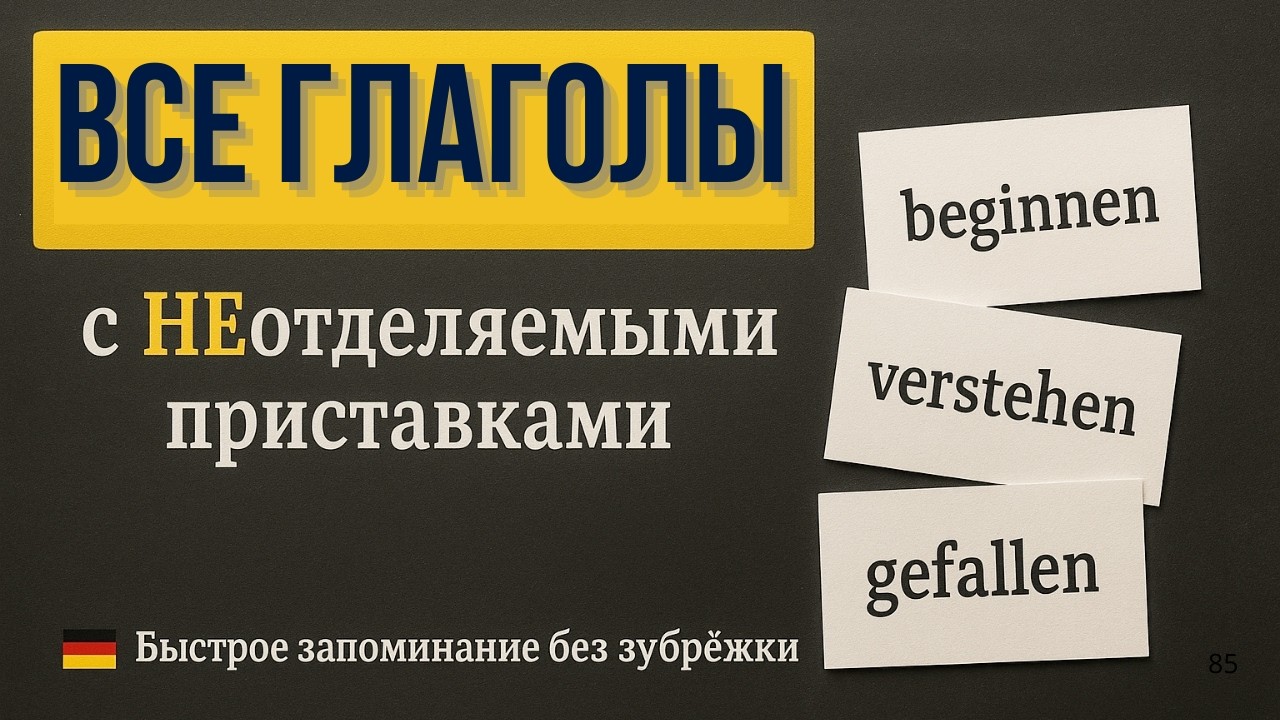 🔥 Немецкий язык: ВСЕ Глаголы с НЕотделяемыми приставками 🎯