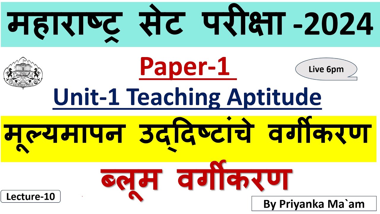 MH SET Paper-1 | मूल्यमापन उद्दिष्टांचे वर्गीकरण | ब्लूम वर्गीकरण |Teaching Aptitude |