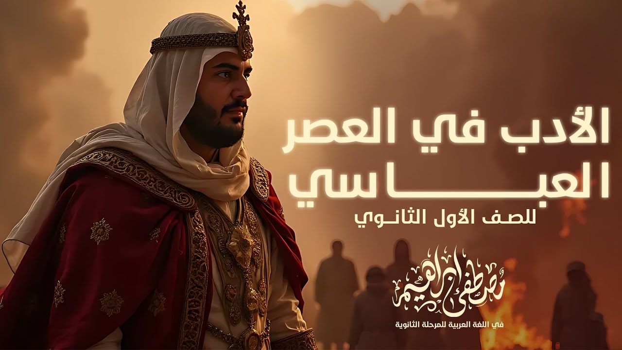 الأدب  في العصر العباسي للصف الأول الثانوي - مصطفى إبراهيم