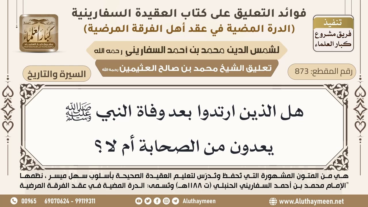 [873] هل الذين ارتدوا بعد وفاة النبي ﷺ يعدون من الصحابة أم لا؟ - ابن عثيمين