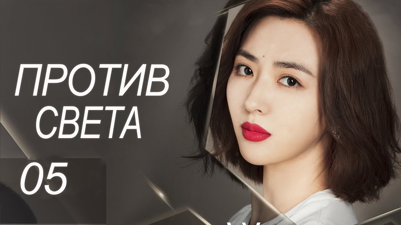 Против света 5 серия (русская озвучка) дорама Against the Light, 流光之下