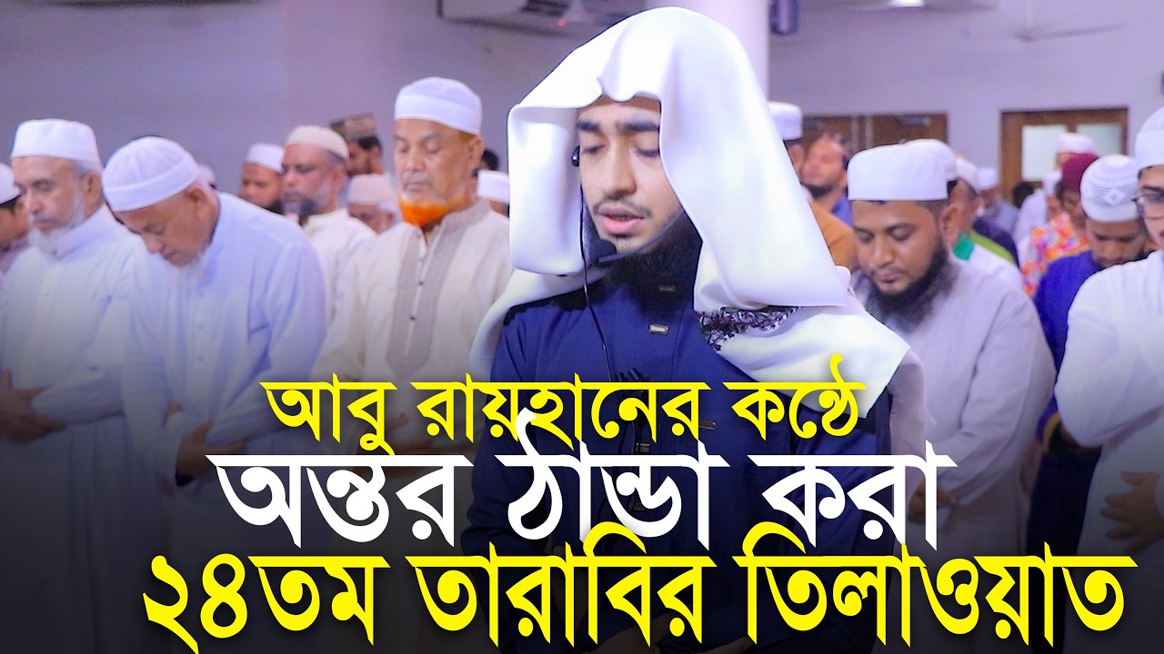 24th Tarabi Salah Qari Abu Rayhan ক্বারী আবু রায়হানের কন্ঠে ২৪ তম তারাবি নামাজের তিলাওয়াত