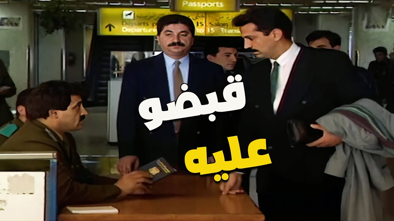 واخيراً الاستاذ اكرم وقع على ايد المدير العام كمشو وهوي هربان من المطار وسلمو للنائب العام 😲