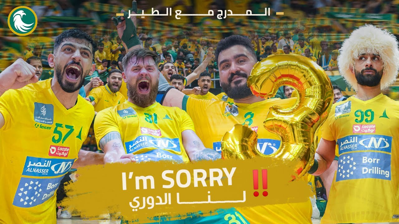 المدرج مع الطير |  I am soorry .. لنا الدوري | الخليج & الصفا حاسمة الدوري الممتاز لكرة اليد ٢٠٢٥