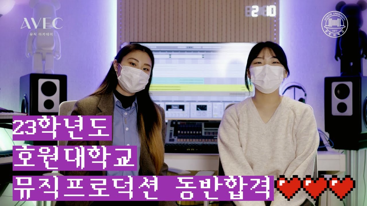 23학년 호원대학교 뮤직프로덕션 전공 합격 황수민, 신소담 인터뷰! [아베크뮤직아카데미]