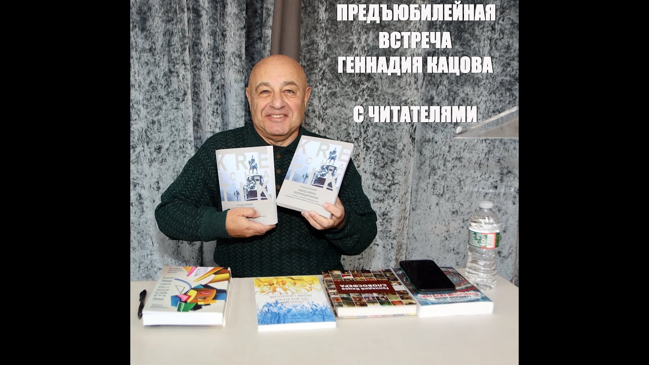 ПРЕДЪЮБИЛЕЙНАЯ ВСТРЕЧА ГЕННАДИЯ КАЦОВА С ЧИТАТЕЛЯМИ