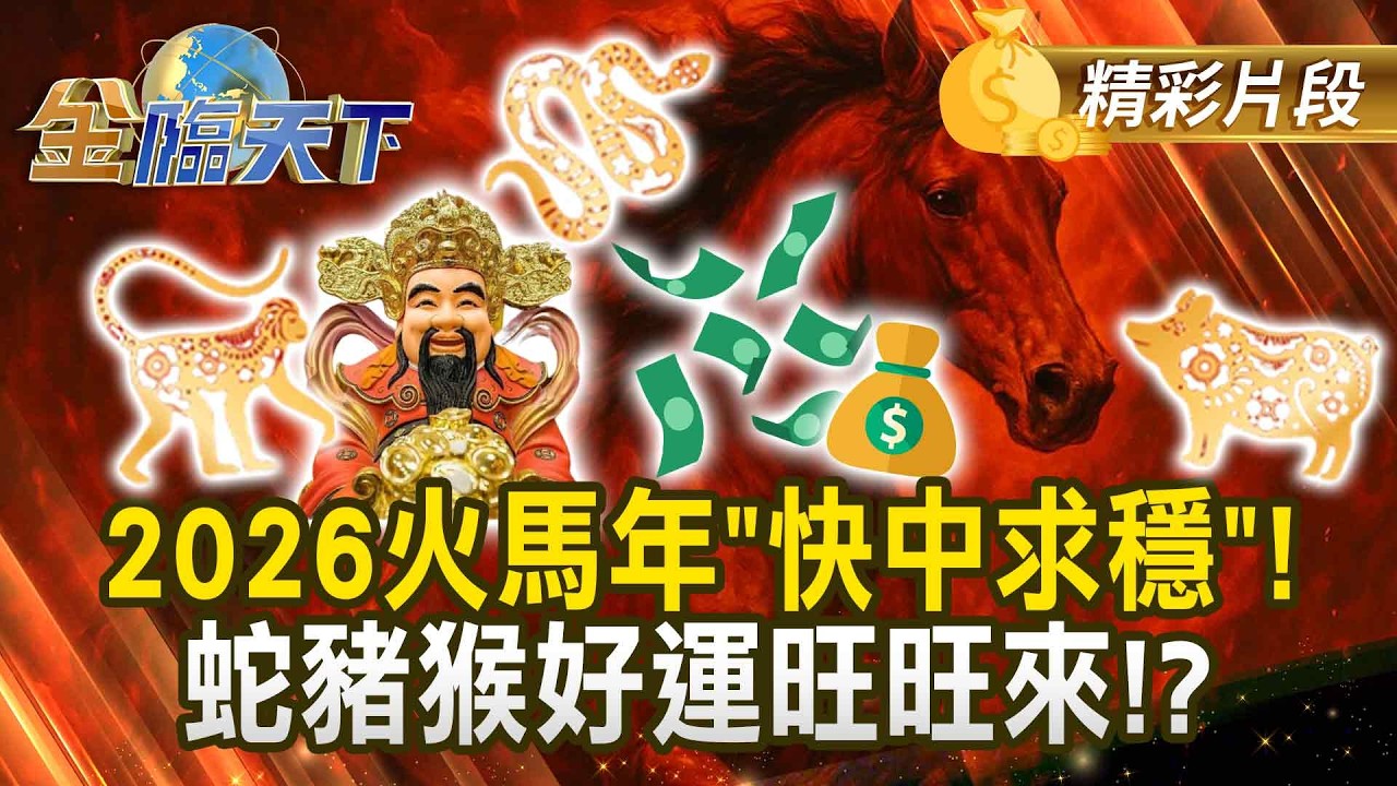 2026火馬年