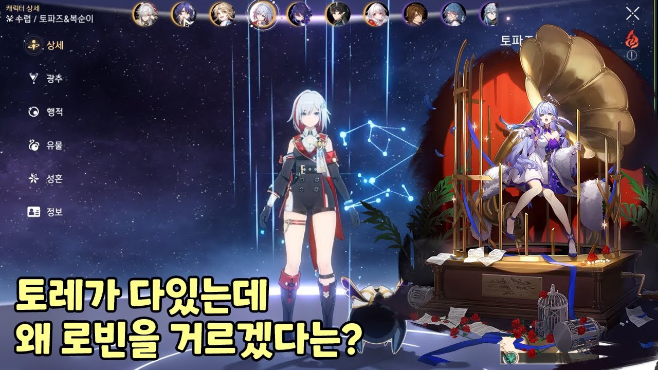 [스타레일 상담] 토레가 다 있는데 왜 로빈을?