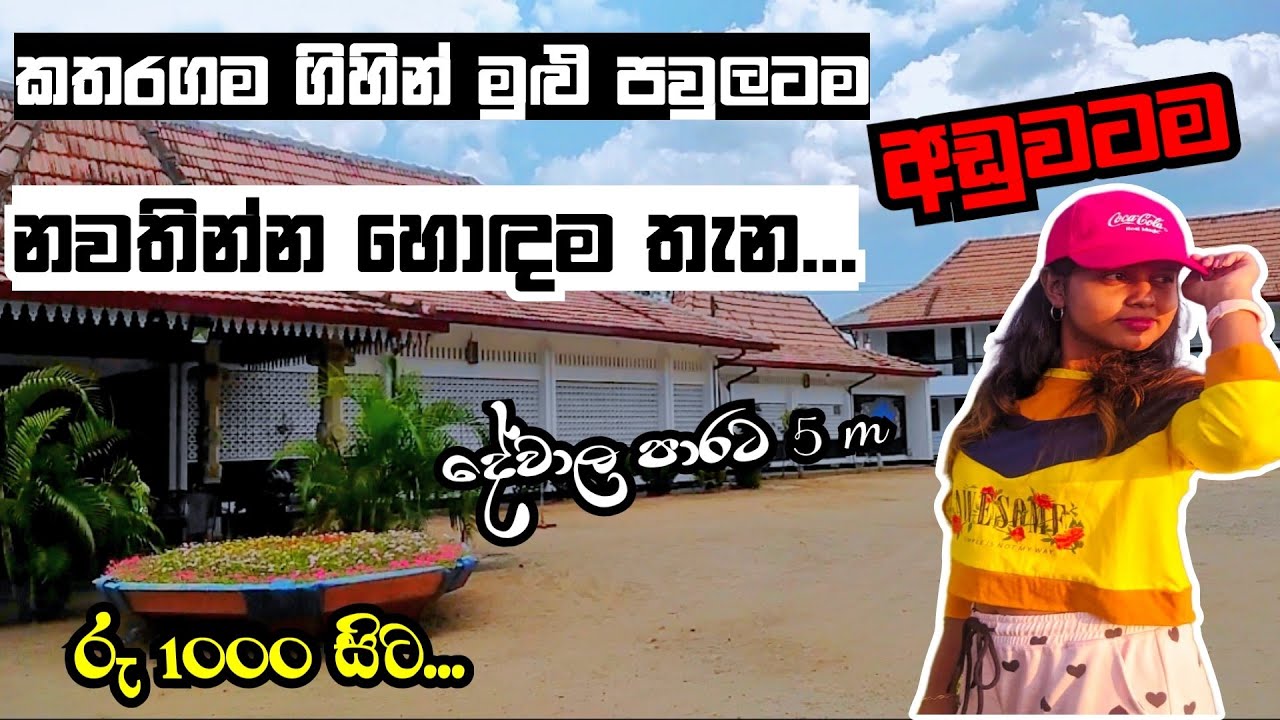 කතරගම ගිහින් මුලු පවුල එක්කම අඩුවට නැවතිලා ඉන්න හොදම තැන🔥Best place to stay in katharagama