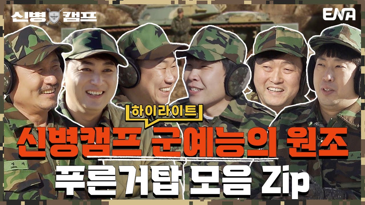 [하이라이트] 대결보다 개그 욕심! 푸른거탑의 신병캠프 예능 모먼트! I 신병캠프 I ENA 채널 I 매주 월요일 저녁 8시 30분