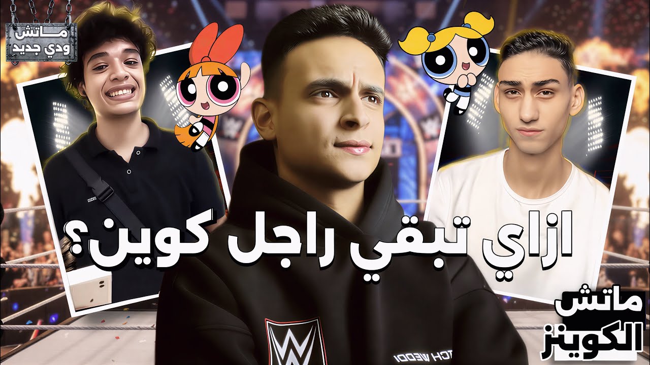 ماتش وِدي | ازاي تبقي راجل كوين؟