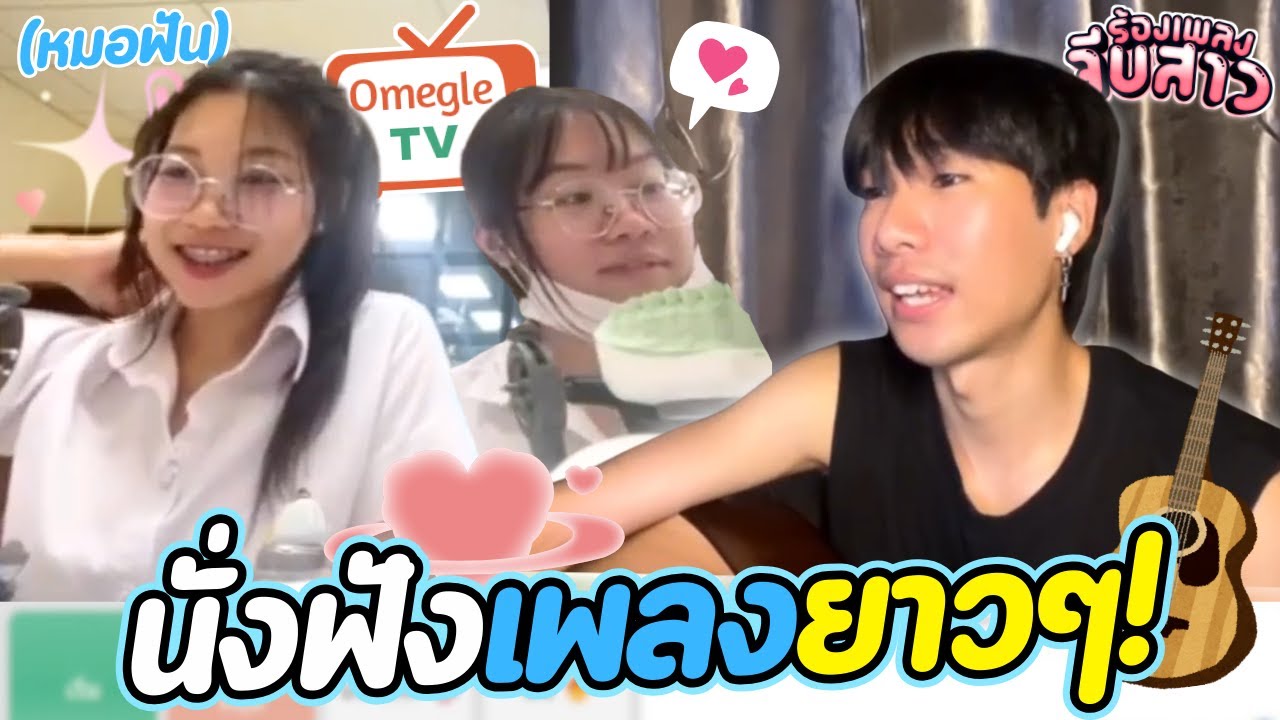 นั่งฟังเพลงยาวๆ! | OmeTVร้องเพลง