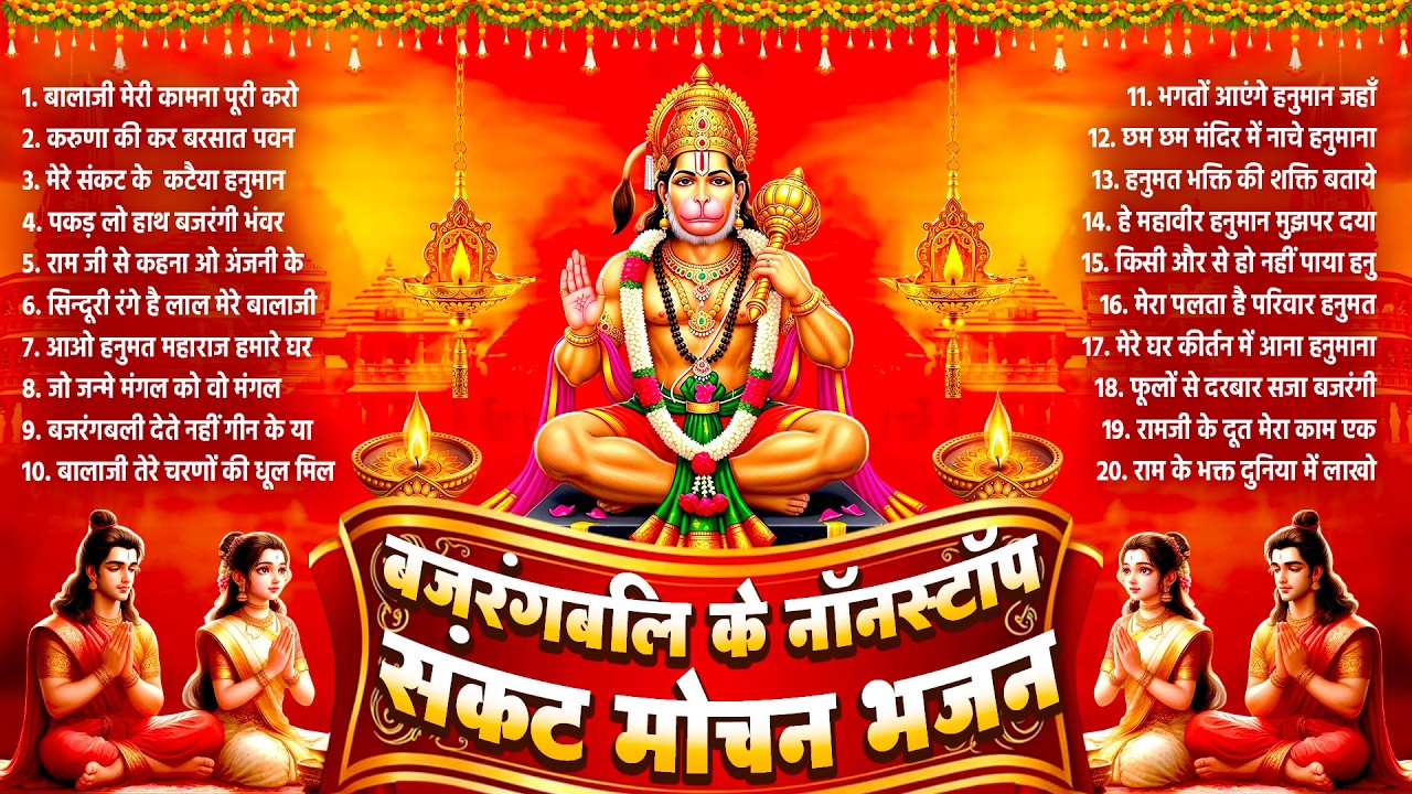 बजरंगबली के नॉनस्टॉप संकट मोचन भजन~New Hanuman Bhajan~New Balaji Bhajan~Top 20 Hanuman Songs 2026