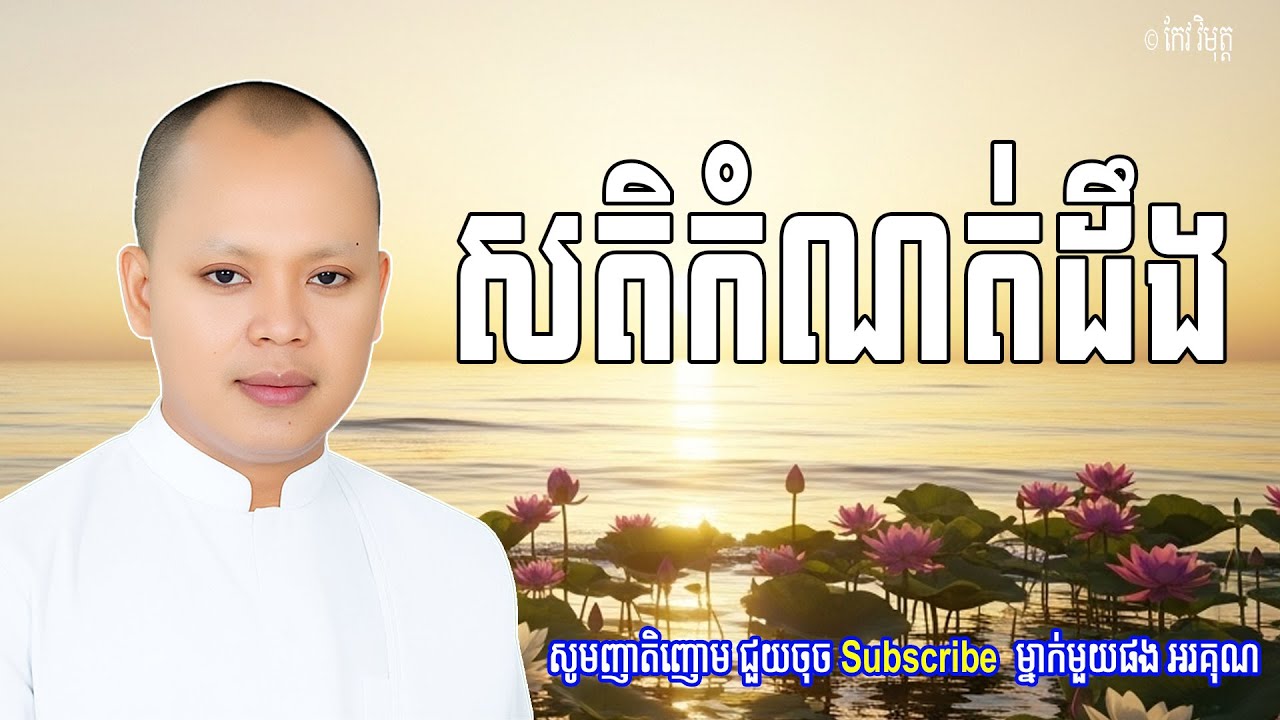 Vol.086 | សតិកំណត់ដឹងចិត្ត និងអារម្មណ៍ | លោកគ្រូ កែវ វិមុត្ត ( Khmer New Dharma)