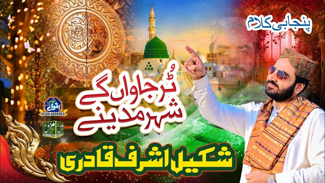 Tur Jawan Gy Sher Madinay || Shakeel Ashraf Qadri || Muzammil Sound Sialkot