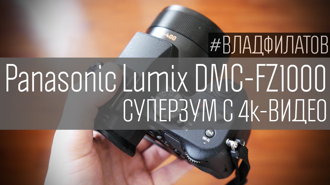 Panasonic Lumix DMC-FZ1000: суперзум с 4k-видео