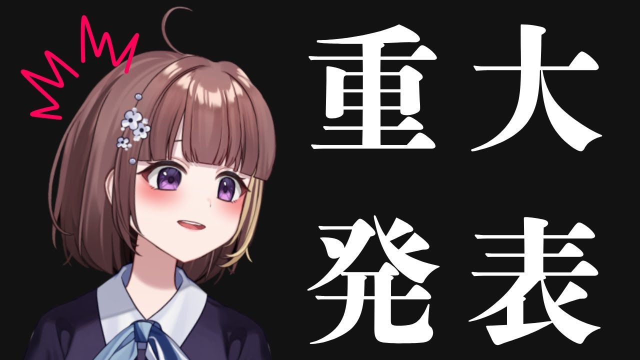 【新人VTuber】重　大　発　表 【都まひる】