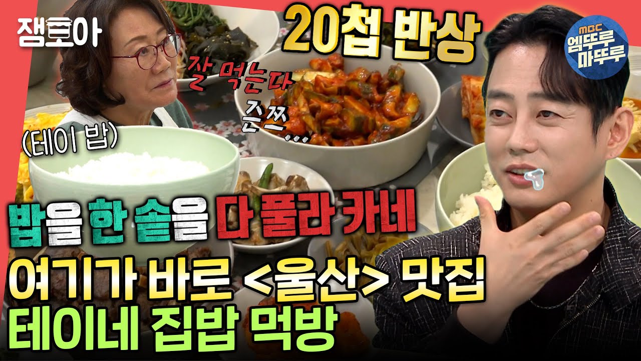 [#전참시] ✨이게 바로 테이 집밥 클라스✨ 20첩 반상부터 산처럼 쌓인 디저트까지 해치우는 대식가 테이🍽️🤤ㅣ#테이 MBC230128방송
