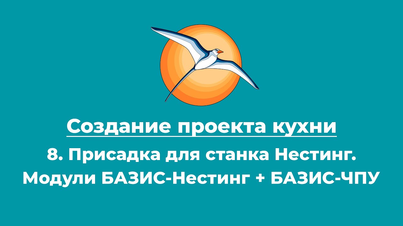 Создание проекта кухни. 8. Присадка для станка Нестинг. Модули БАЗИС-Нестинг + БАЗИС-ЧПУ
