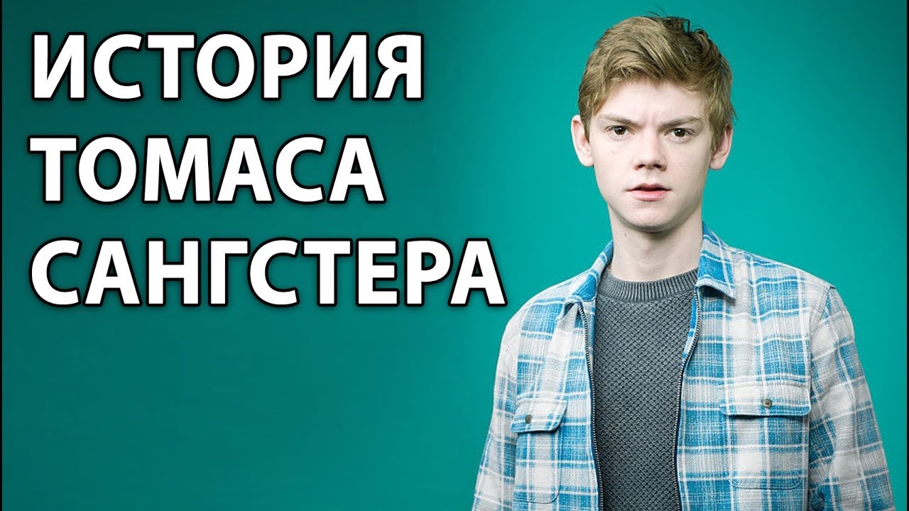 Томас Сангстер. Судьба быть актёром