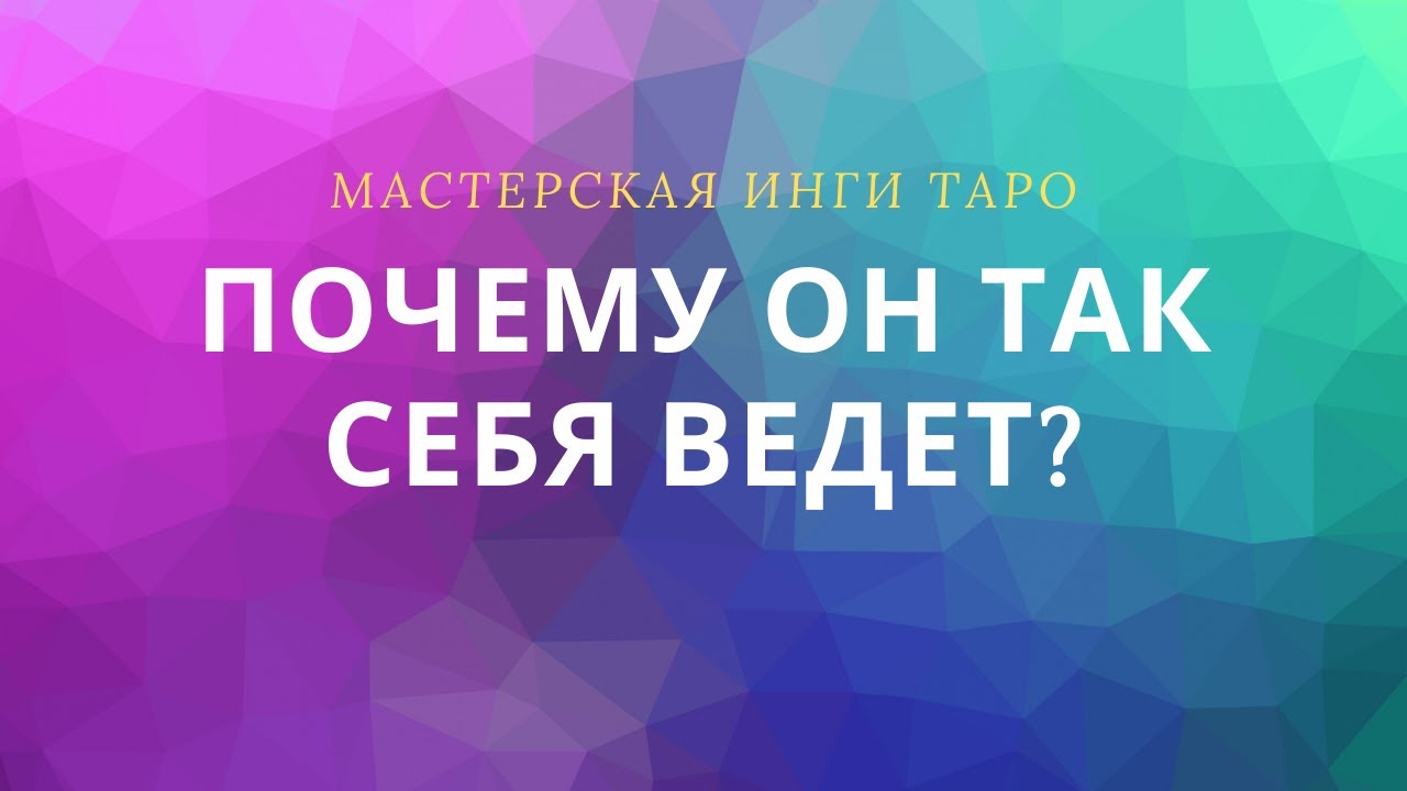 ПОЧЕМУ ОН ТАК СЕБЯ ВЕДЕТ?