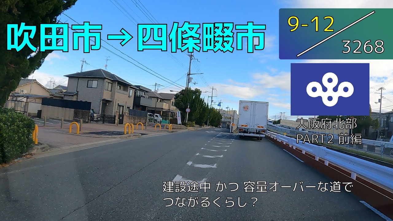 【HD車載動画+解説】吹田市から四條畷市へ、建設途中＆容量オーバーな道＆ETCXで橋を渡る 大阪府北部 PART2 前編【Project天舟】