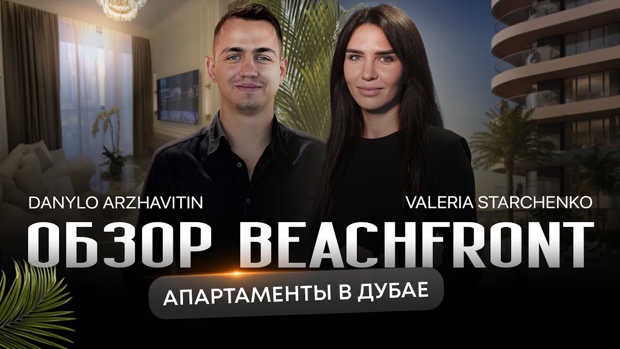 Апартаменты в Дубае: обзор Beachfront