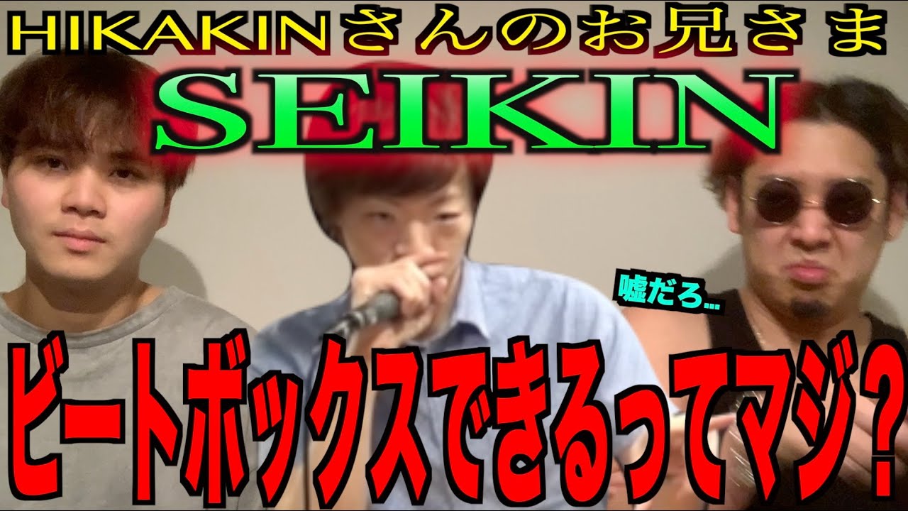 【疑問】SEIKINさんってビートボックスできるんか⁉️ビートボックスのアジアチャンピオンによる徹底検証⁉️