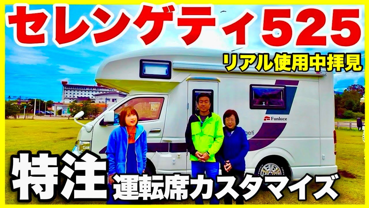【セレンゲティ525】現行モデル　ハイエースキャンピングカー　リアル使用中拝見　特注で自分流にカスタマイズされた運転席／キャンピングカーガイド