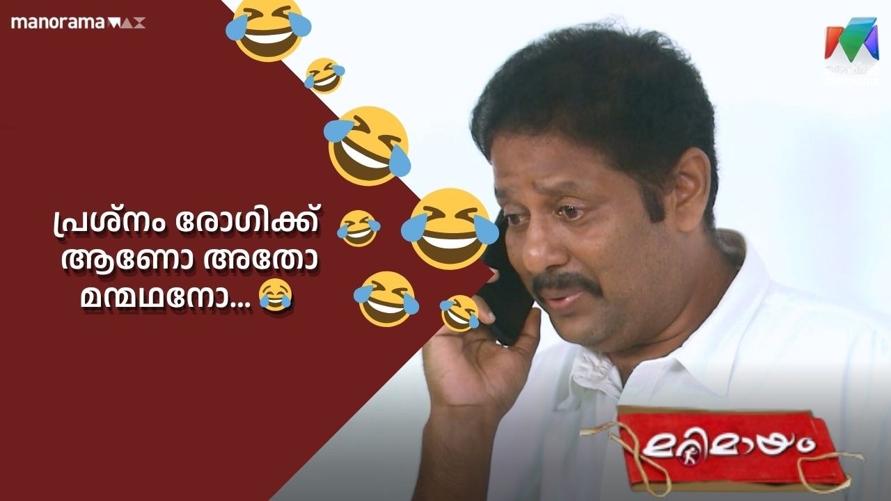 പ്രശ്നം രോഗിക്ക് ആണോ അതോ മന്മഥനോ... 😂#bestofmarimayam | #mazhavilmanorama #marimayam