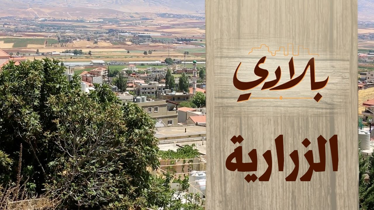 الزرارية رحلة عبر التاريخ في قلب جبل عامل