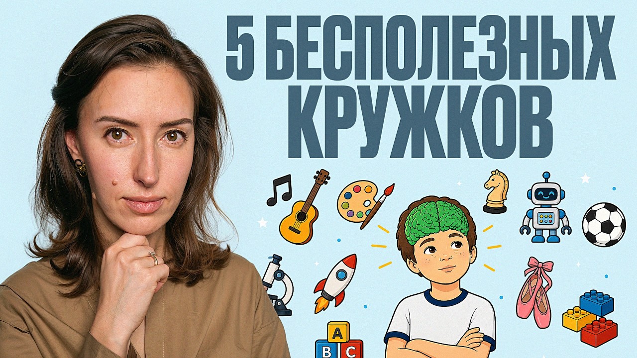 ЭТИ 5 ПОПУЛЯРНЫХ кружков НЕ развивают вашего ребёнка / Родители умных детей давно от них отказались