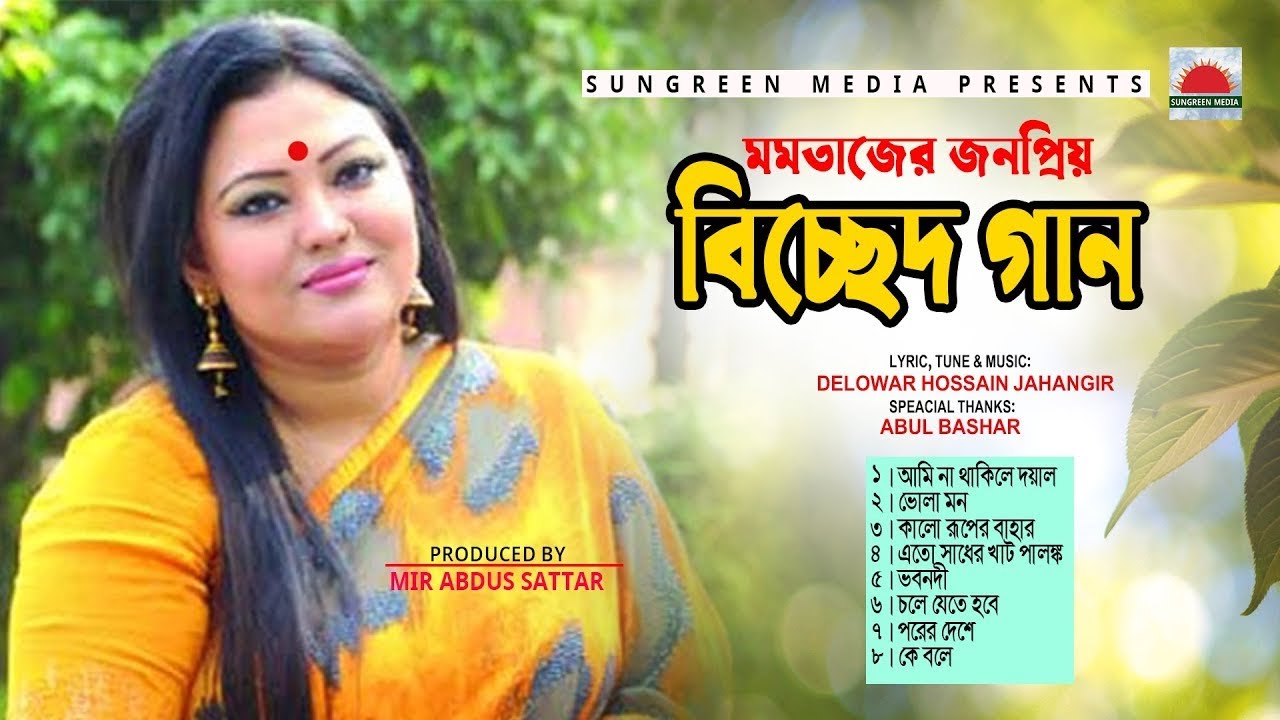 এত সাধের খাট পালঙ্ক | মমতাজ বিচ্ছেদ | Momtaz Folk Song | Eto Sader Khat Palonko | মমতাজ ফোক গান#BD