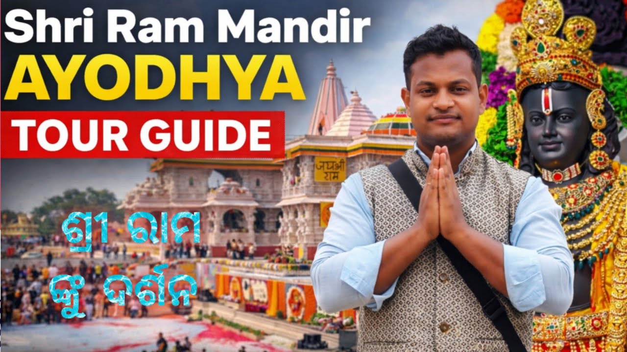 ଶ୍ରୀ ରାମ ମନ୍ଦିର ଅୟୋଧ୍ୟା ।। Shree Ram Temple Ayodhya Vlog ।। ODISHA POINT INDIA 
