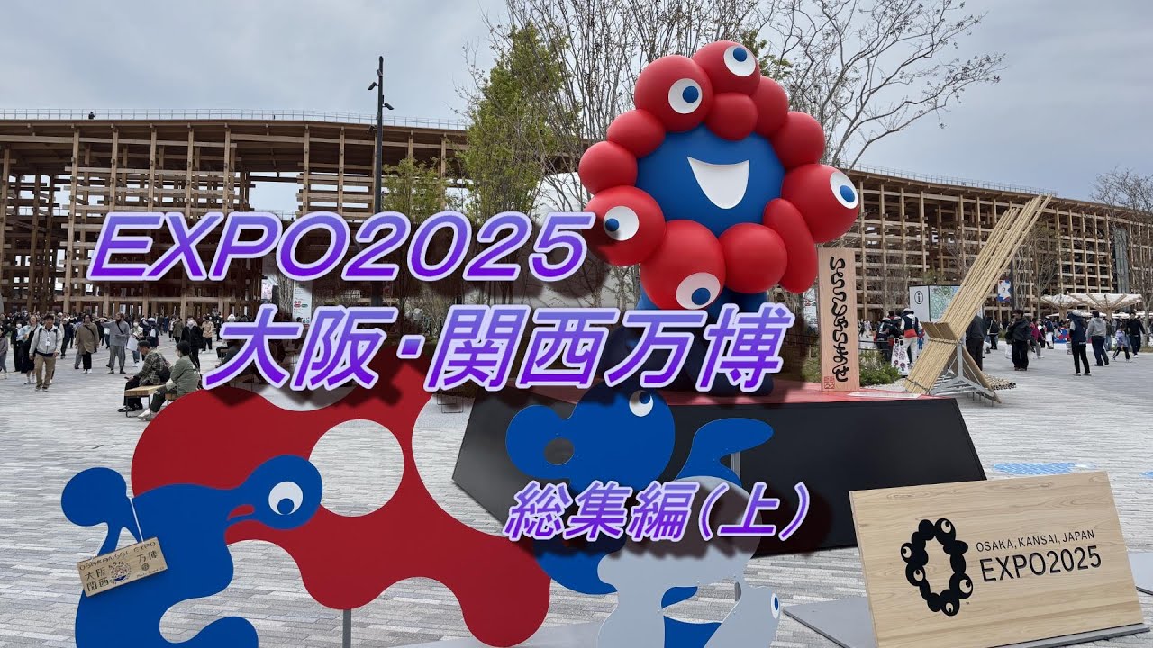 ①　ＥＸＰＯ２０２５大阪・関西万博総集編（上）