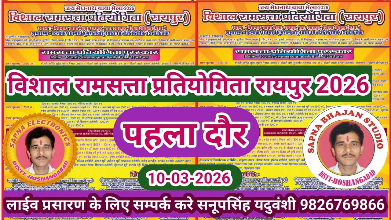 Live🔴विशाल रामसत्ता प्रतियोगिता रायपुर शाहपुर बैतूल -10-03-2026-सनूपसिंह यदुवंशी 9826769866