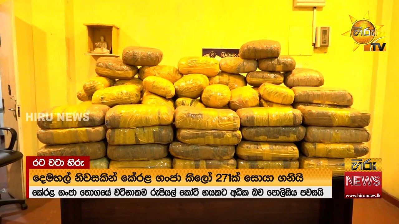 දෙමහල් නිවසකින් සොයාගත් - රුපියල් කෝටි 6කට අධික වටිනාකමකින් ‍යුත් ගංජා - Hiru News