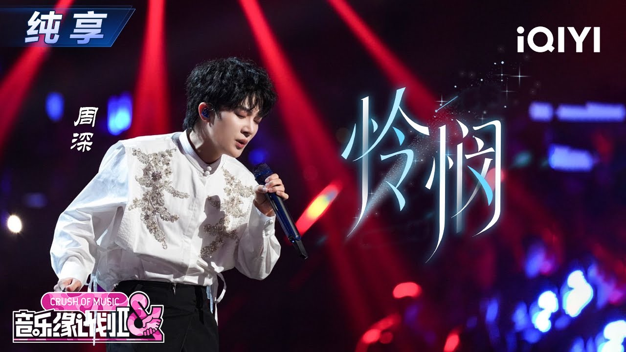 【纯享】周深《怜悯》清透嗓音层层铺展歌曲里的故事🥲丨音乐缘计划2丨Crush of Music | iQIYI奇艺音悦台
