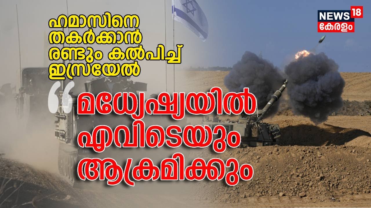 Hamasനെ തകർക്കാൻ രണ്ടും കൽപ്പിച്ച് Israel ; മധ്യേഷ്യയിൽ എവിടെയും ആക്രമിക്കും | Palestine | Gaza