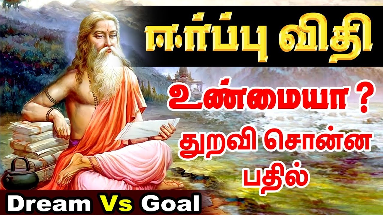 Dream Vs Goal | ஈர்ப்பு விதி உண்மையா | Law of attraction secret Tamil |  Ennuvathellam Uyarvu