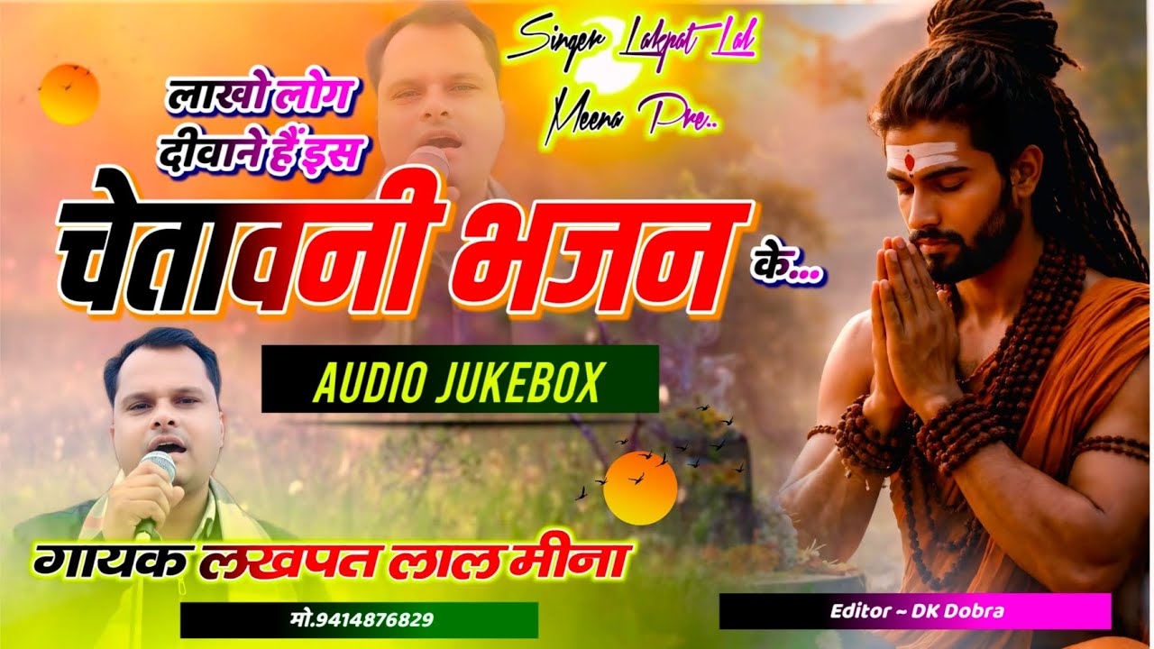 #chetawanibhajan Audio Jukebox || सिंगर लखपत लाल मीना || लाखों लोग दीवाने हैं इस चेतावनी भजन के 
