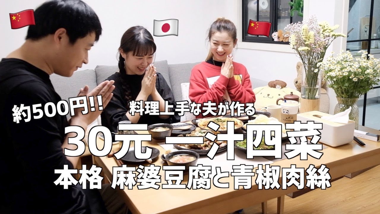 【中国生活】500円で作る本格中華料理、一汁四菜。麻婆豆腐｜青椒肉絲