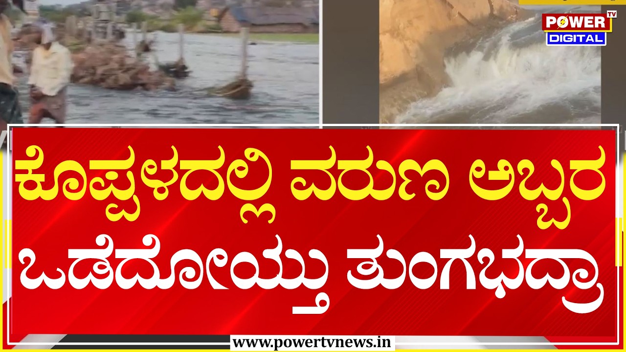Rain : ಕೊಪ್ಪಳದಲ್ಲಿ ವರುಣ ಅಬ್ಬರ ಒಡೆದೋಯ್ತು ತುಂಗಭದ್ರಾ | Koppal | Power TV News