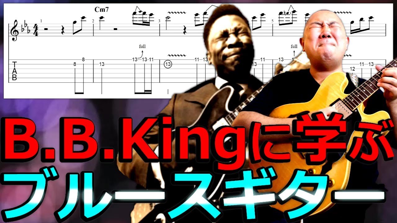 ビブラートの王様『B. B. King』に学ぶブルースギター