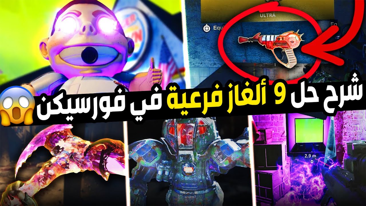 شرح حل جميع الألغاز الفرعية في ماب فورسيكن (9 الغاز رهيبة 🤯🔥 )