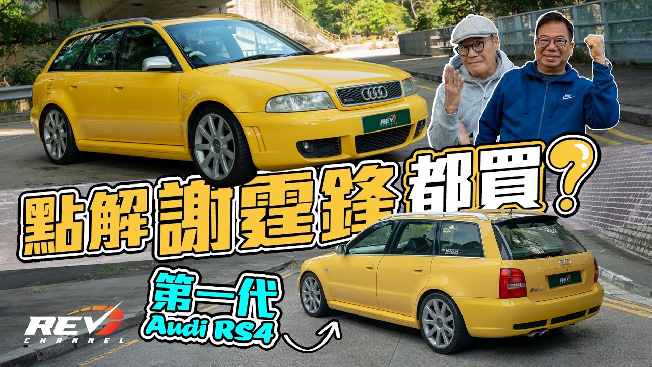 Audi RS4 Avant (B5) 馬力大過同期911 GT3 堪稱Audi殺手鐧 爆炸力旅行車砌低唔少超跑 #REVchannel